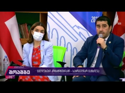 ცვლილებები კონსტიტუციაში - საყოველთაო განხილვა